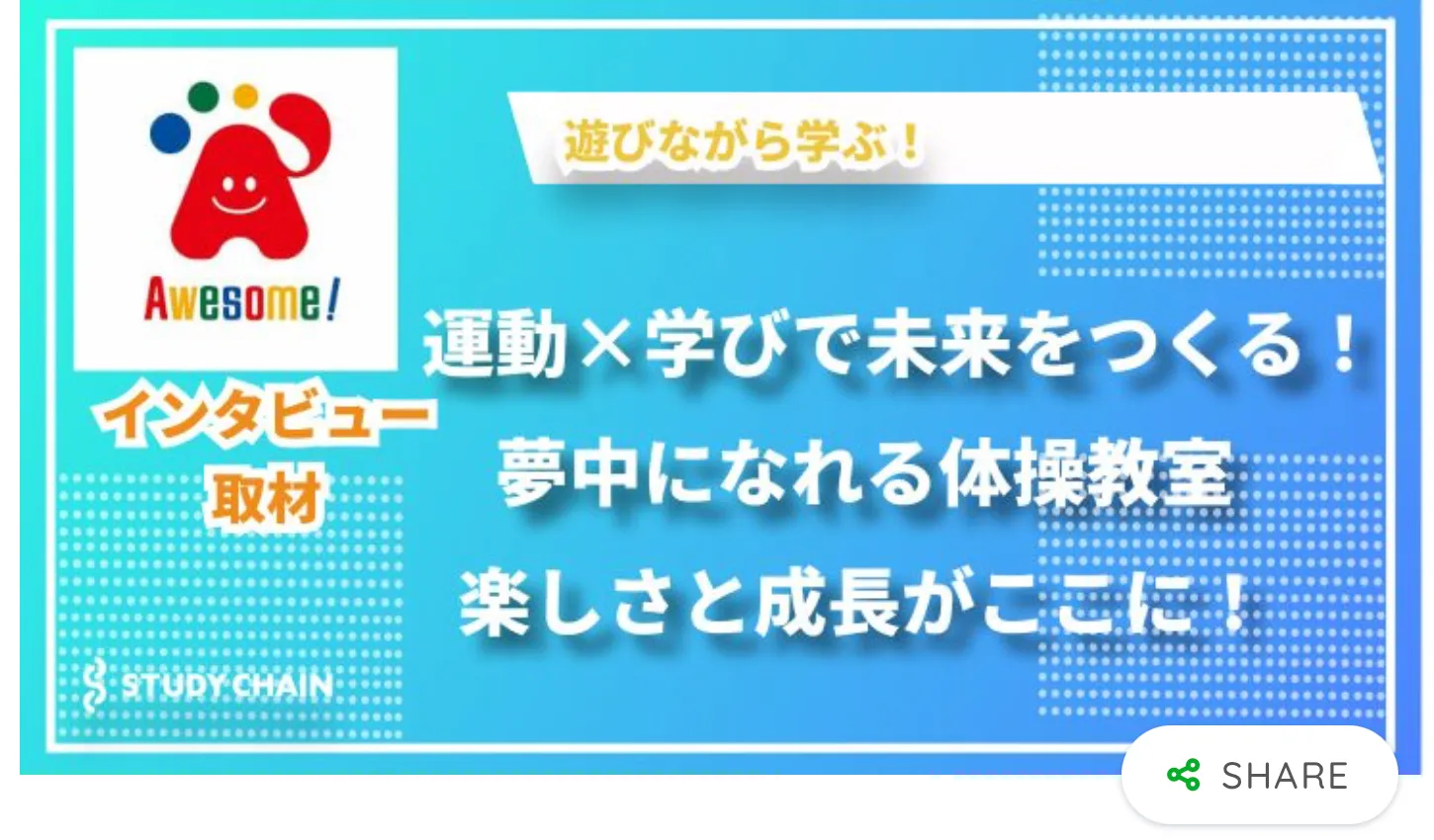 自分にあった塾や進路が見つかるメディア「スタディチェーン」に紹介されました！